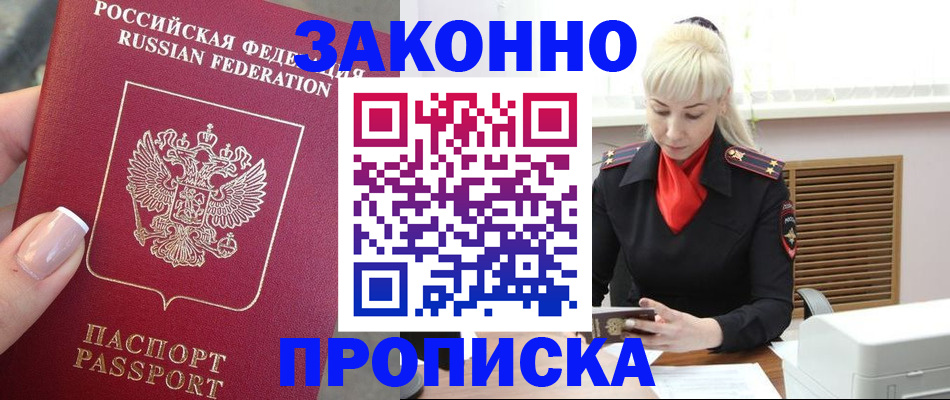 прописка штамп в Красноармейске