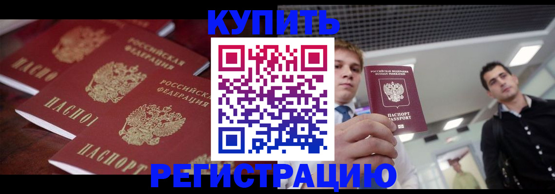 прописка ребенка в Красноармейске