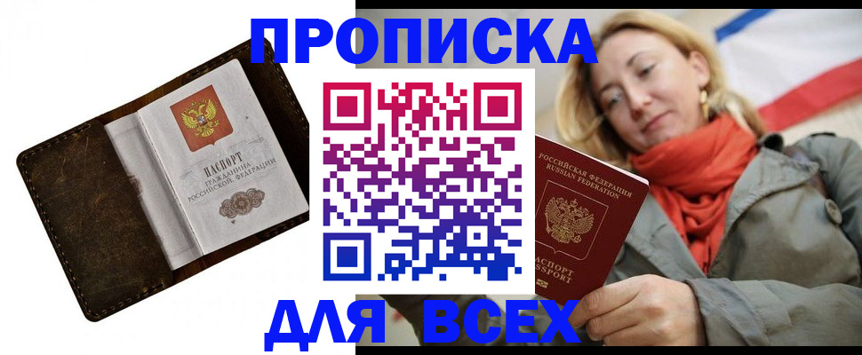 прописка в квартире в Красноармейске