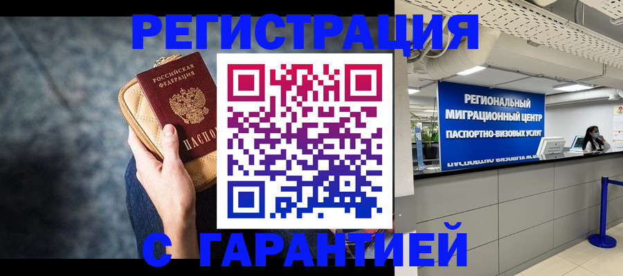 прописка в Красноармейске